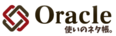 Oracle使いのネタ帳